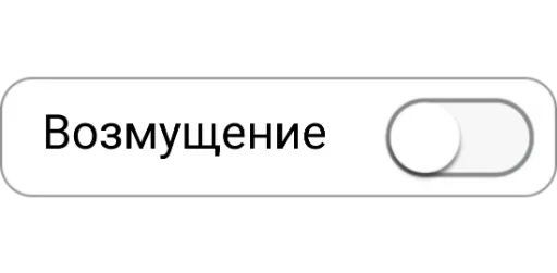 Стикер Режимы on/off - 3