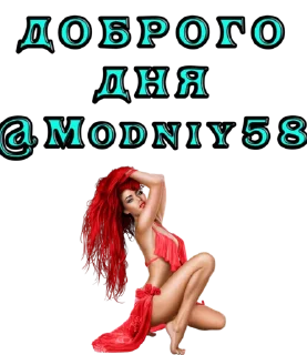 Стикер Modniy58 - 7