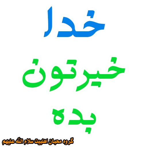 گروه محبان اهلبیت سلام الله علیها - 