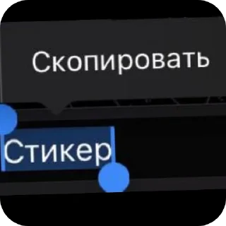 Стикер Мои способки - 1