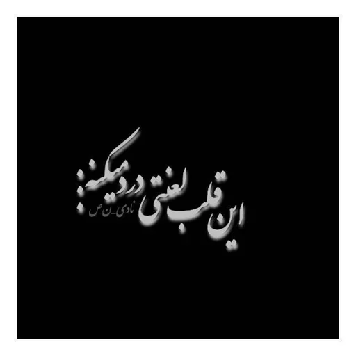 Стикер مُجـ؁ـي➌②➊وحُـ؁ـشًي➤ - 7