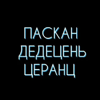 Стикер Мокшень стикернат - 3