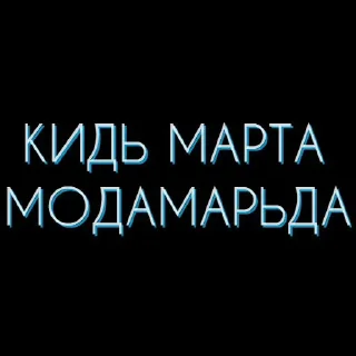 Стикер Мокшень стикернат - 11