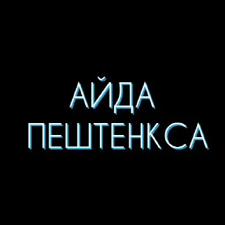 Стикер Мокшень стикернат - 6