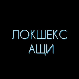 Стикер Мокшень стикернат - 2