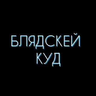 Стикер Мокшень стикернат - 7