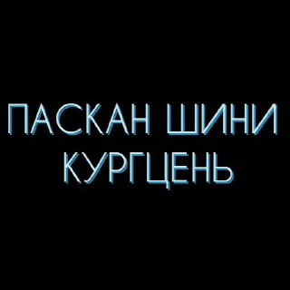 Стикер Мокшень стикернат - 0