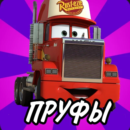 мультфильм СМС грузовик