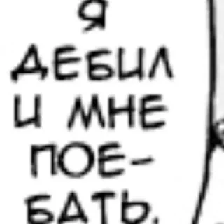 Стикер трусики от @blackeralach - 0