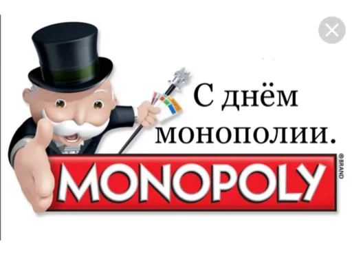 Монополия стаж 14 лет - 