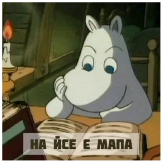 Стикер Муміново - 8