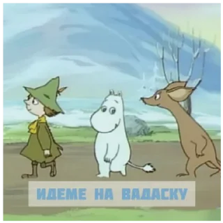 Стикер Муміново - 7