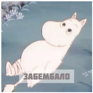 Стикер Муміново - 3