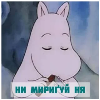 Стикер Муміново - 10