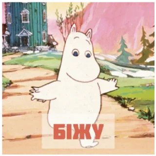 Стикер Муміново - 9