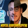Морген, Боярский и другие - 
