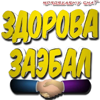 Sticker МОРОСЯЩИЙ ЧАТ - 11