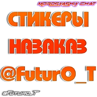 Sticker МОРОСЯЩИЙ ЧАТ - 8