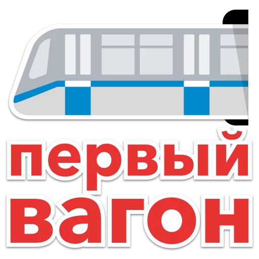 Стикер MoscowTransport - 1