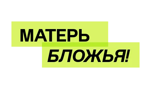 Стикер Матерь Бложья - 6