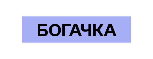 Стикер Матерь Бложья - 0