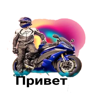 Стикер 🏍_Moto_stics(@Wellness_sveta - 1