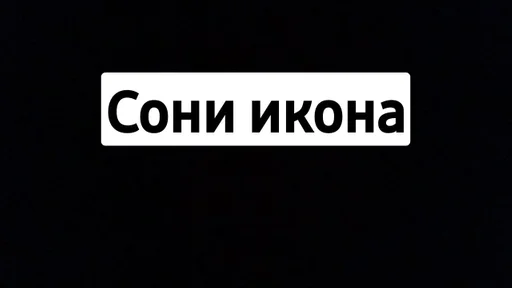 СМС шрифт графика