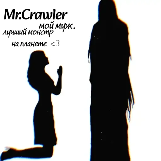 Mr. Crawler6 мой муж 💍 автор: @Ink1000_7 - 