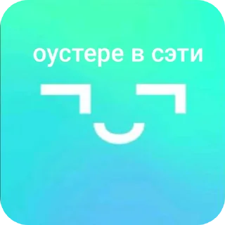 Стикер @MrOuster - 1