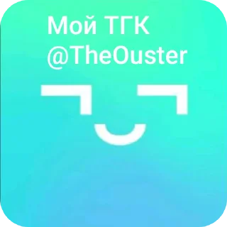 Стикер @MrOuster - 4