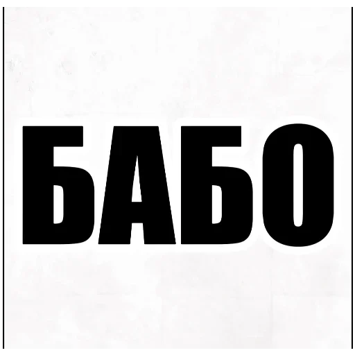 Sticker MrPyatorka6 - 1