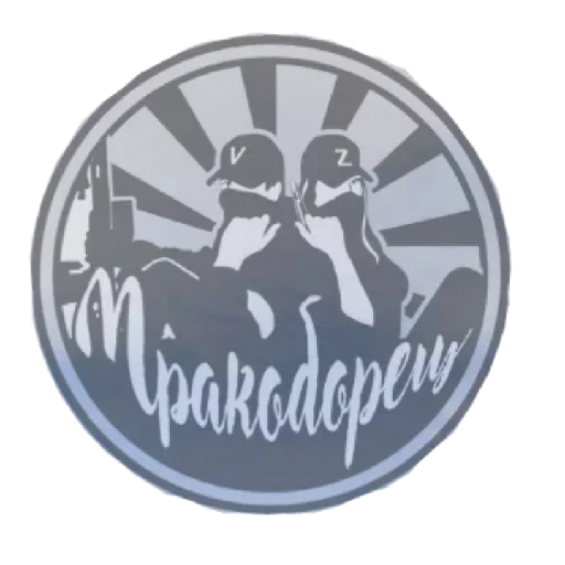 Sticker Mrakoborcy - 1