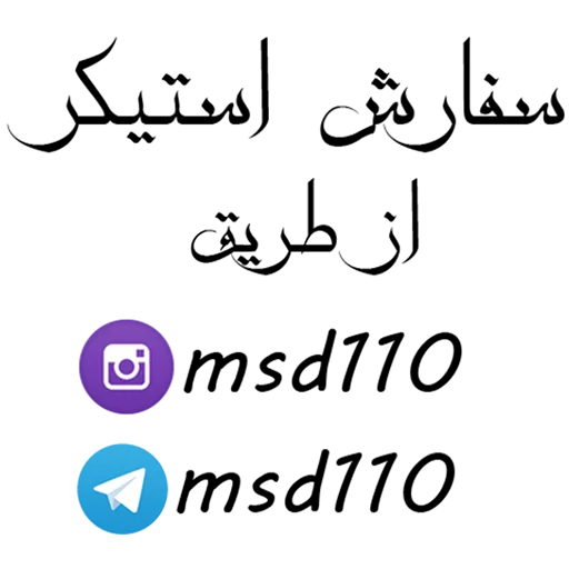 Стикер Emam reza by msd110 - 10