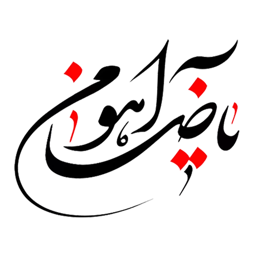 Стикер Emam reza by msd110 - 9