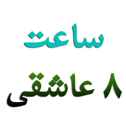 Стикер Emam reza by msd110 - 6