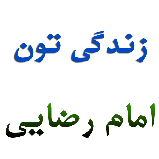 Emam reza by msd110 - 