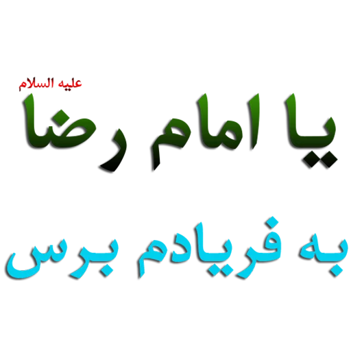 Стикер Emam reza by msd110 - 4