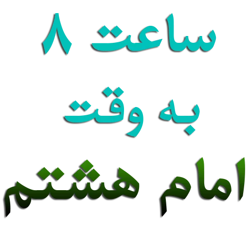 Стикер Emam reza by msd110 - 0