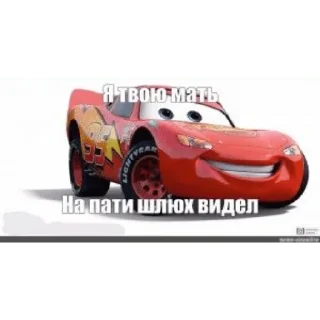 Sticker Тачки - 7