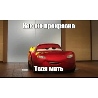 Sticker Тачки - 3