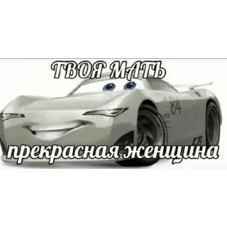 Sticker Тачки - 4