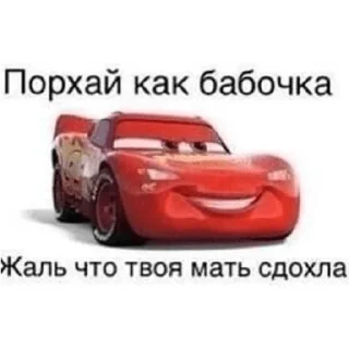 Sticker Тачки - 11