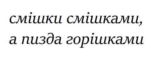 МудрістьМудрих - шрифт