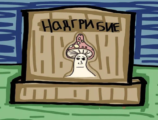 Стикер Mushroom moment - 9