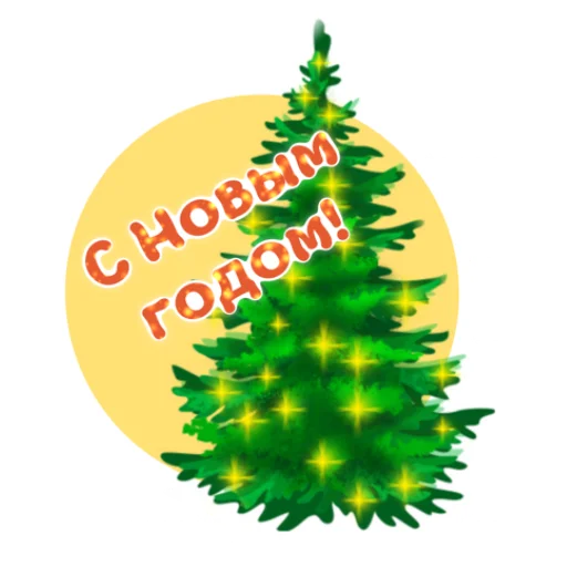Стикер Новогодний 2022 - 8