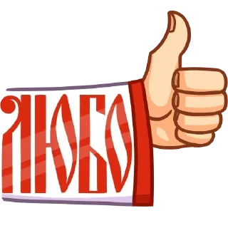 Sticker Любимые - 4