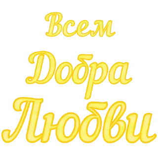 Sticker Любимые - 0