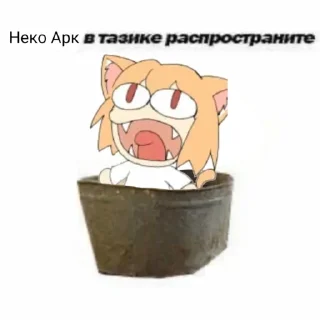 Стикер NEСO ARC|@kaptowka147 - 10