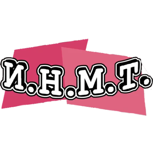 И.Н.М.Т. - cartoon