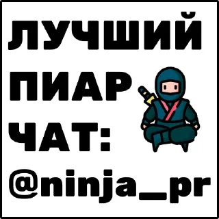 Sticker @ninja_pr | пиар чат - 1